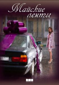 Майские ленты 2014