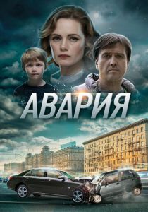 Авария 2017