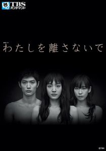 Не отпускай меня 2016