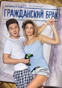 Гражданский брак 2017