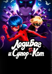 Леди Баг и Супер-Кот 2015