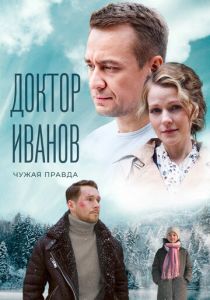 Доктор Иванов 3. Чужая правда 2022