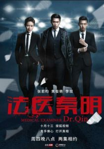 Судмедэксперт Цинь Мин 2016