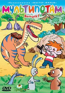 Мультипотам 2001