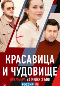 Красавица и чудовище 2021