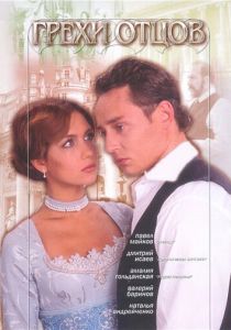 Грехи отцов 2004