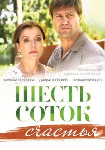 Шесть соток счастья 2013