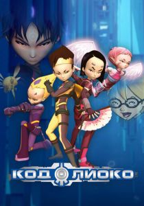 Код Лиоко 2003