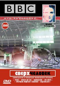 BBC: Сверхчеловек 2002