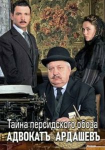 Адвокатъ Ардашевъ. Тайна персидского обоза 2019