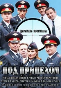 Под прицелом 2013