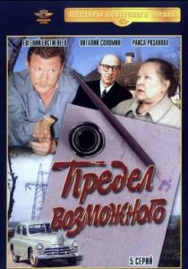 Предел возможного 1984