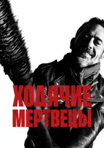 Ходячие мертвецы 2010