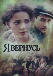 Я вернусь 2008