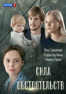 Сила обстоятельств 2018