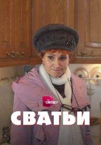 Сватьи 2014