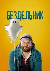 Бездельник 2014