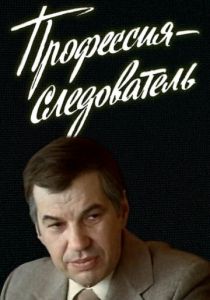 Профессия - следователь 1982