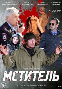Мститель 2013