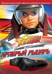 Спиди Гонщик: Новое поколение 2008