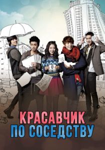 Красавчик по соседству 2013