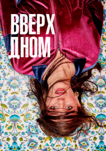 Вверх дном 2019