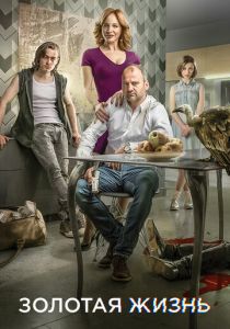 Золотая жизнь 2015