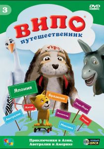 Випо - путешественник 2007