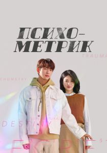 Психометрик 2019