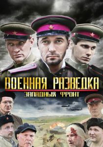 Военная разведка: Западный фронт 2010