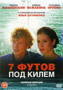 7 футов под килем 2014