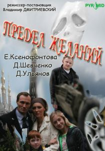 Предел желаний 2007