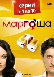 Маргоша 2009