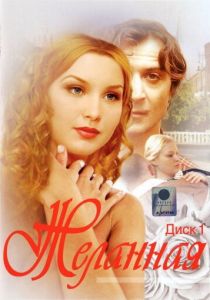 Желанная 2003