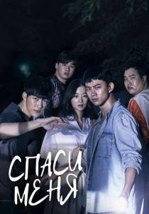 Спаси меня 2017