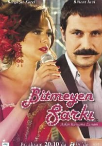 Недопетая песня 2010