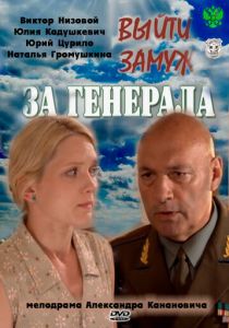 Выйти замуж за генерала 2011