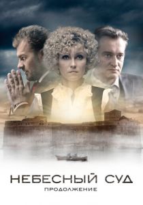 Небесный суд. Продолжение 2014