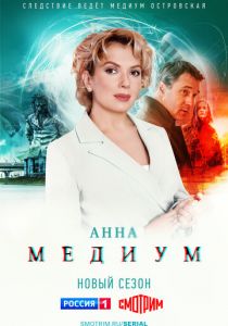 Анна медиум 2020