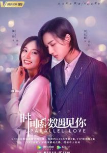 Параллельная любовь 2020