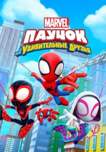 Паучок и его удивительные друзья 2021