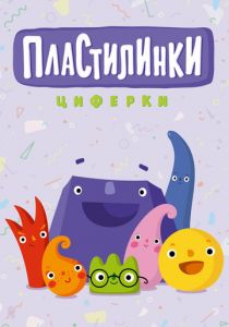 Пластилинки. Циферки 2018