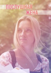 Послушная жена 2019