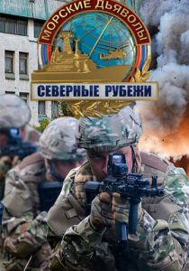 Морские дьяволы. Северные рубежи 2016