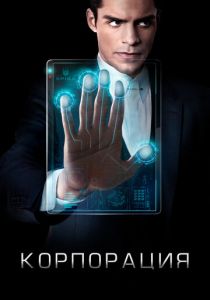 Корпорация 2016