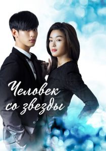 Человек со звезды 2013