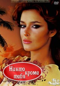 Никто кроме тебя 1985