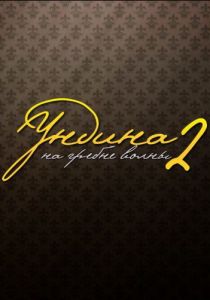 Ундина 2: На гребне волны 2004