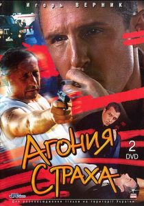 Агония страха 2007