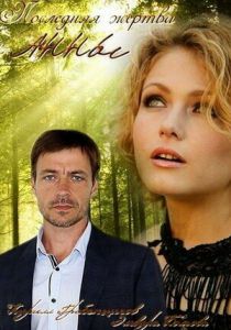 Последняя жертва Анны 2015